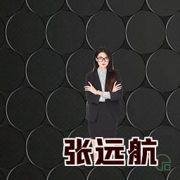 张远航