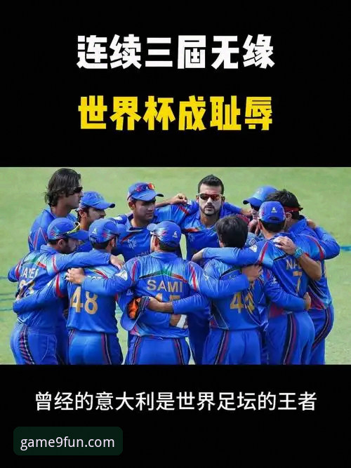 九游安装包 意大利足球的至暗时刻:从波黑点球失利看蓝衣军团连续三届世界杯出局深度评测
